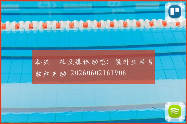 孙兴慜社交媒体动态：场外生活与粉丝互动_20260602161906