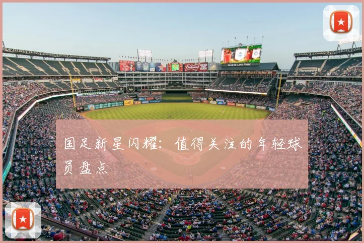 国足新星闪耀:值得关注的年轻球员盘点