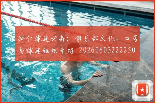 拜仁球迷必备:俱乐部文化、口号与球迷组织介绍_20260603222250