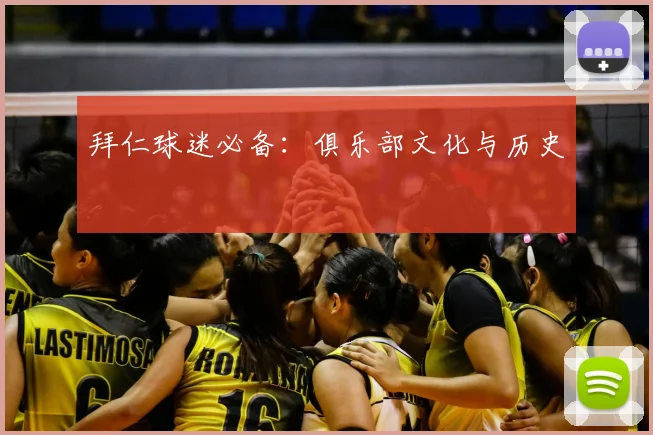 拜仁球迷必备：俱乐部文化与历史