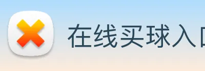 在线买球入口 Logo